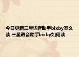 今日更新三星语音助手bixby怎么读 三星语音助手bixby如何读