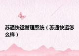 苏通快运管理系统（苏通快运怎么样）