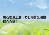 奇石怎么上油（奇石用什么油擦简介介绍）