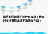 海枯石烂此情不渝什么意思（什么叫海枯石烂此情不渝简介介绍）