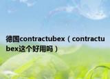 德国contractubex（contractubex这个好用吗）