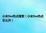 小米9se热点搜索（小米9se热点怎么开）