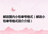 邮政国内小包单号格式（邮政小包单号格式简介介绍）