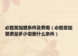 必胜客加盟条件及费用（必胜客加盟费是多少需要什么条件）