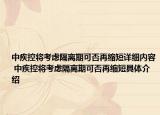 中疾控将考虑隔离期可否再缩短详细内容 中疾控将考虑隔离期可否再缩短具体介绍
