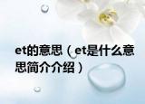 et的意思（et是什么意思简介介绍）