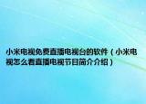 小米电视免费直播电视台的软件（小米电视怎么看直播电视节目简介介绍）