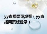yy直播网页观看（yy直播网页版登录）