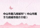 中山市是几线城市?（中山市属于几线城市简介介绍）