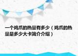 一个鸡爪的热量有多少（鸡爪的热量是多少大卡简介介绍）