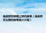 海底捞怎样网上预约排号（海底捞怎么预约排号简介介绍）