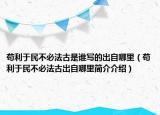 苟利于民不必法古是谁写的出自哪里（苟利于民不必法古出自哪里简介介绍）