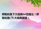 骄阳似我下大结局txt百度云（骄阳似我(下)大结局顾漫）