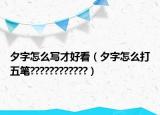 夕字怎么写才好看（夕字怎么打五笔????????????）