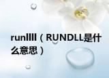 runllll（RUNDLL是什么意思）