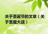 关于圣诞节的文章（关于圣魔大战）