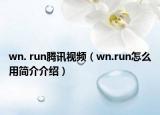 wn. run腾讯视频（wn.run怎么用简介介绍）