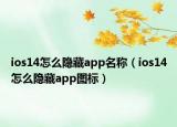 ios14怎么隐藏app名称（ios14怎么隐藏app图标）