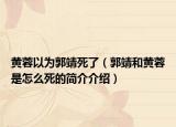 黄蓉以为郭靖死了（郭靖和黄蓉是怎么死的简介介绍）