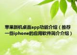 苹果新机桌面app功能介绍（推荐一些iphone的应用软件简介介绍）