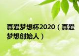真爱梦想杯2020（真爱梦想创始人）