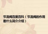 节流阀百度百科（节流阀的作用是什么简介介绍）