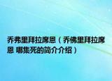 乔弗里拜拉席恩（乔佛里拜拉席恩 哪集死的简介介绍）