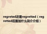 regreted还是regretted（regretted后面加什么简介介绍）