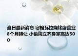 当日最新消息 窃格瓦拉烧烤店营业8个月转让 小偷周立齐身家高达500