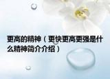 更高的精神（更快更高更强是什么精神简介介绍）