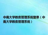 中南大学教务管理系统登录（中南大学教务管理系统）