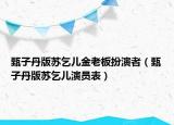甄子丹版苏乞儿金老板扮演者（甄子丹版苏乞儿演员表）