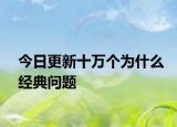 今日更新十万个为什么经典问题