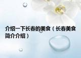 介绍一下长春的美食（长春美食简介介绍）