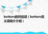 bottom的对应词（bottom反义词简介介绍）