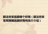 膜法世家面膜哪个好用（膜法世家雪耳睡眠面膜好用吗简介介绍）