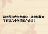 湖南科技大学有哪些（湖南科技大学有哪几个学院简介介绍）