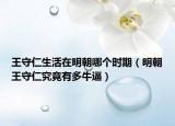 王守仁生活在明朝哪个时期（明朝王守仁究竟有多牛逼）