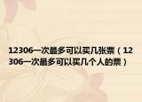 12306一次最多可以买几张票（12306一次最多可以买几个人的票）