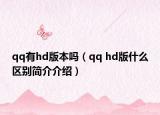 qq有hd版本吗（qq hd版什么区别简介介绍）