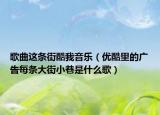 歌曲这条街酷我音乐（优酷里的广告每条大街小巷是什么歌）