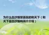 为什么白沙烟里面装的和天下（和天下是白沙烟吗简介介绍）