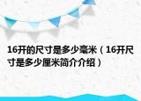 16开的尺寸是多少毫米（16开尺寸是多少厘米简介介绍）