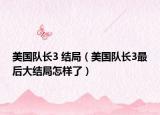 美国队长3 结局（美国队长3最后大结局怎样了）