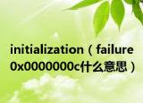 initialization（failure 0x0000000c什么意思）