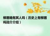 柳眉确有其人吗（历史上有柳眉吗简介介绍）