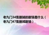 老九门34集删掉的剧情是什么（老九门47集删减剧情）