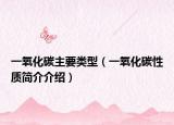 一氧化碳主要类型（一氧化碳性质简介介绍）