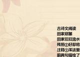 古诗文阅读
田家郑獬
田家汩汩流水浑①一树高花明远村云意不知残照②好却将微雨送黄昏
注释①浑这里是满的意思②残照夕阳（1．前两句描绘了一幅流水汩汩高花满树的景象其中__________字尽现田园清朗的意境2．云本无知诗人却怨云不知这看似无理的抱怨蕴含着诗人怎样的思想感情 ______________________________________________________________