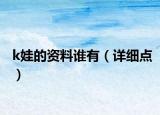 k娃的资料谁有（详细点）